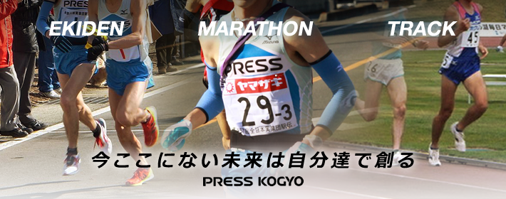 今ここにない未来は自分達で創る PRESS KOGYO