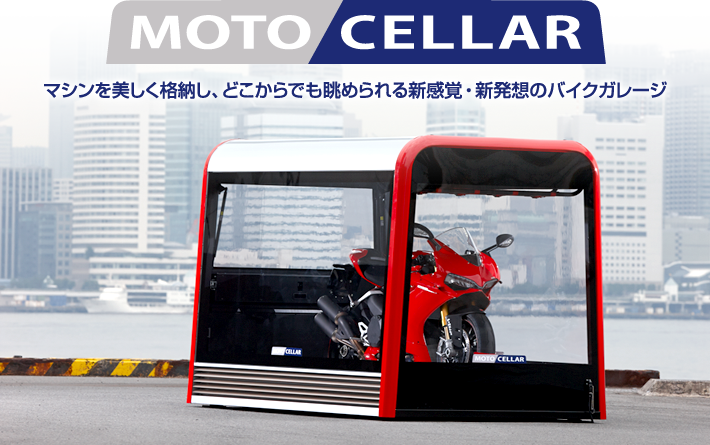 MOTO CELLAR -マシンを美しく格納し、どこからでも眺められる新感覚・新発想のバイクガレージ-