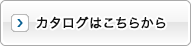 カタログはこちらから