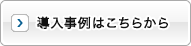 導入事例はこちらから